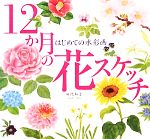 はじめての水彩画 12か月の花スケッチ