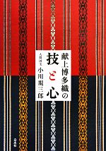 献上博多織の技と心