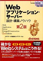 Webアプリケーション・サーバー 設計・構築ノウハウ-(DVD-ROM1枚、CD-ROM1枚付)