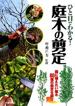 ひと目でわかる!庭木の剪定 庭に植えたい樹木80種の剪定を紹介-