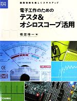 電子工作のためのテスタ&オシロスコープ活用 回路技術を楽しくスキルアップ-(電子工作Hi‐Techシリーズ)