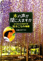 木の声が聞こえますか 日本初の女性樹木医・塚本こなみ物語-(ノンフィクション・生きるチカラ1)