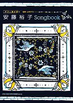 安藤裕子Songbook -(ギター弾き語り)