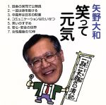 矢野大和の笑って元気~一期一笑の口演記~