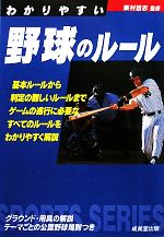 わかりやすい野球のルール -(SPORTS SERIES)(2010年版)