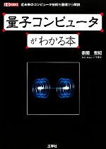 量子コンピュータがわかる本 -(I・O BOOKS)