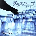 グラスハープで聴くやすらぎのクラシック LIVING MUSIC~ヒーリング・シリーズ~