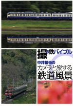 撮り鉄バイブル~中井精也のカメラと旅する鉄道風景DVD-BOX