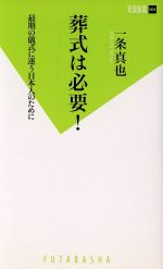 葬式は必要! 最期の儀式に迷う日本人のために-(双葉新書)