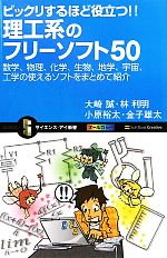 ビックリするほど役立つ!!理工系のフリーソフト50 数学、物理、化学、生物、地学、宇宙、工学の使えるソフトをまとめて紹介-(サイエンス・アイ新書)