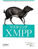 マスタリングXMPP