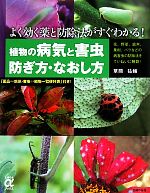 植物の病気と害虫 防ぎ方・なおし方 -(主婦の友αブックス)