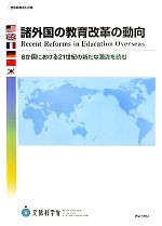 諸外国の教育改革の動向 6か国における21世紀の新たな潮流を読む-