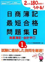 日商簿記1級最短合格問題集 商業簿記・会計学 新版 2か月180時間でうかる!-(1)(別冊答案用紙付)