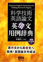 科学技術英語論文 英借文用例辞典 -(CD-ROM1枚付)