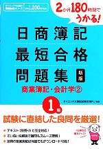 日商簿記1級最短合格問題集 商業簿記・会計学 新版 2か月180時間でうかる!-(2)(別冊答案用紙付)