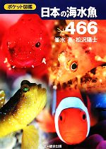 ポケット図鑑 日本の海水魚466