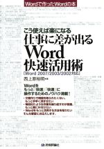 仕事に差が出るWord快速活用術