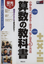 算数の教科書 小学生のよくあるつまずきと苦手がたちまちなくなる40の方法-