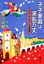 子子家庭は波乱万丈ドイツ オーストリア旅物語 中古本 書籍 赤川次郎 著 ブックオフオンライン