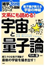 文系にも読める!宇宙と量子論 -(雑学3分間ビジュアル図解シリーズ)