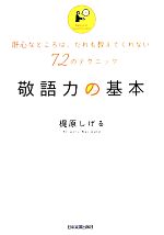 敬語力の基本 肝心なところは、だれも教えてくれない72のテクニック-