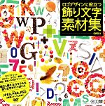 ロゴデザインに役立つ飾り文字素材集 -(DVD-ROM1枚付)