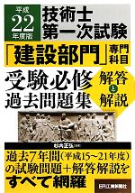 技術士第一次試験「建設部門」専門科目受験必修過去問題集 解答と解説 -(平成22年度版)