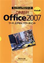 Vista版 これだけ!Office2007