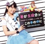 極上!!めちゃモテ委員長:君が主役さっ!/この手の中に(初回生産限定盤A)(DVD付)(特典DVD1枚付)