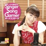 今井麻美のSinger Song Gamer ボーナスステージ