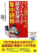 ずっと受けたかったソフトウェア開発管理の集中研修