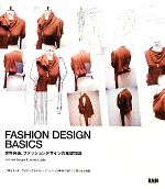 FASHION DESIGN BASICS 世界共通、ファッションデザインの基礎知識-