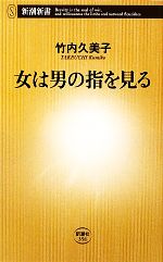 女は男の指を見る -(新潮新書)