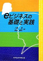 eビジネスの基礎と実践