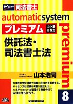 オートマチックシステム プレミアム 供託法・司法書士法 中上級クラス-(Wセミナー 司法書士)(8)