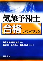 気象予報士合格ハンドブック