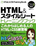 HTML&スタイルシート トレーニングブック CSS3増補版-