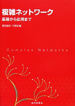 複雑ネットワーク 基礎から応用まで-