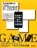 そのまま使えるiPhoneゲームプログラム