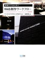 現場のプロから学ぶWeb制作ワークフロー ベースメントファクトリープロダクションの仕事術-