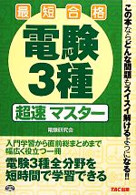 電験3種超速マスター 最短合格-