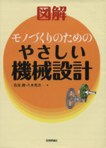 図解モノづくりのためのやさしい機械設計