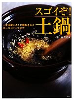 スゴイぞ!土鍋 一年中使える!ご飯炊きからローストビーフまで-(講談社のお料理BOOK)