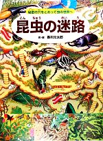 昆虫の迷路 秘密の穴をとおって虫の世界へ-