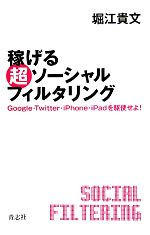 稼げる超ソーシャルフィルタリング Google・Twitter・iPhone・iPadを駆使せよ!-