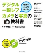 世界一わかりやすいデジタル一眼レフカメラと写真の教科書 -(DVD1枚付)