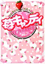 苺キャンディ 甘くて優しいヒミツの恋-(ケータイ小説文庫野いちご)