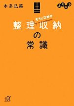 よりぬき そうじ以前の整理収納の常識 -(講談社+α文庫)