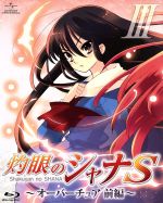 OVA「灼眼のシャナS」 Ⅲ~オーバーチュア 前編~(Blu-ray Disc)